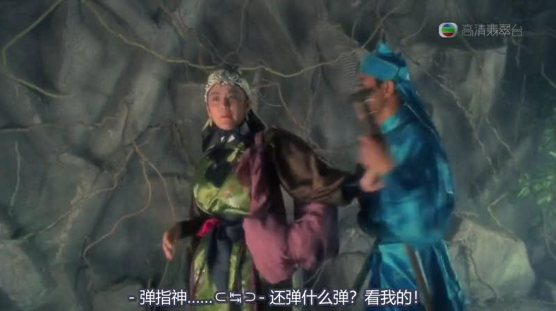 射雕英雄传之东成西就 射鵰英雄傳之東成西就